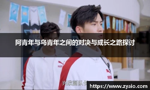 阿青年与乌青年之间的对决与成长之路探讨