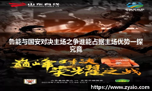鲁能与国安对决主场之争谁能占据主场优势一探究竟