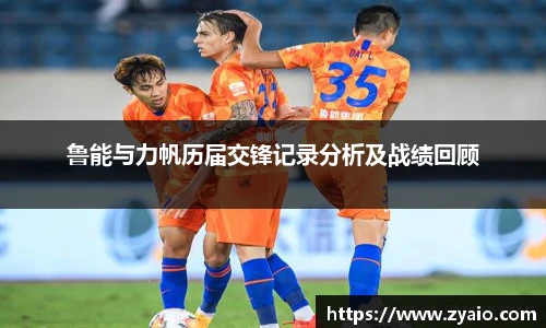 鲁能与力帆历届交锋记录分析及战绩回顾
