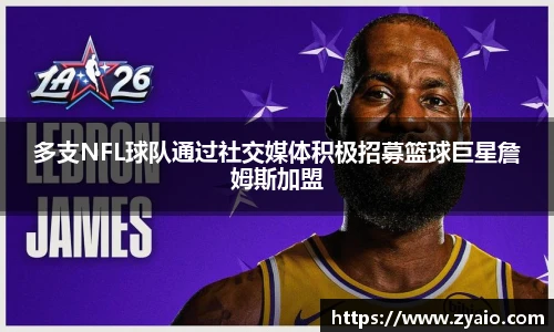 多支NFL球队通过社交媒体积极招募篮球巨星詹姆斯加盟
