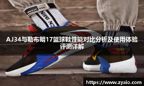 今年会AJ34与勒布朗17篮球鞋性能对比分析及使用体验评测详解