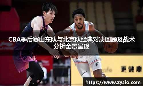 今年会CBA季后赛山东队与北京队经典对决回顾及战术分析全景呈现