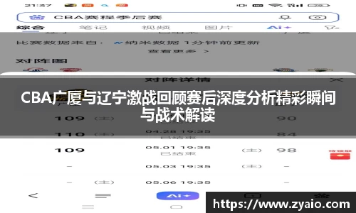 今年会CBA广厦与辽宁激战回顾赛后深度分析精彩瞬间与战术解读